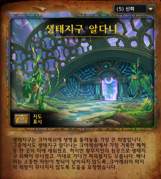 와우 신규 던전 생태지구 알다니 스토리 및 보스 모습, 드랍템 등_1.png