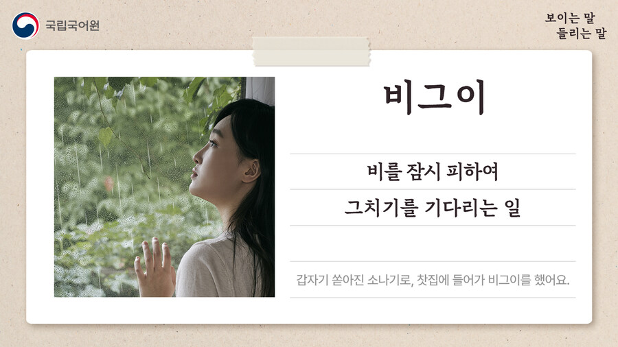 '갑작스러운 비에 몸을 피하는 일'을 뜻하는 단어_1.jpg