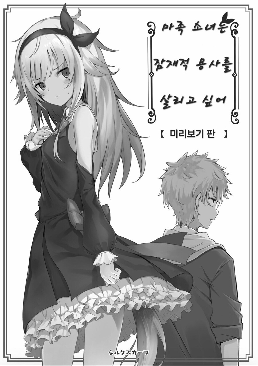 마족 소녀는 잠재적 용사를 살리고 싶어 manga._1.jpg