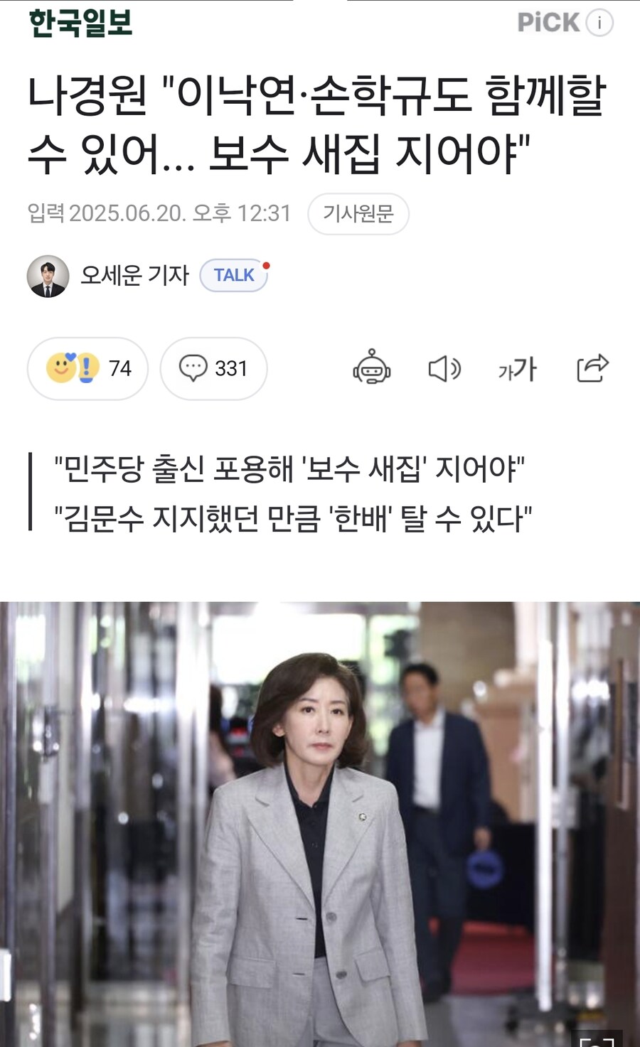 나경원 "이낙연·손학규도 함께할 수 있어... 보수 새집 지어야"_1.jpg