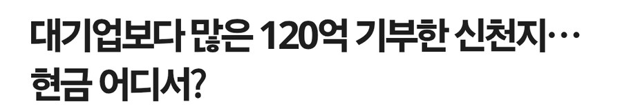신천.지 이만희 회장 120억 넘게 기부_1.jpg