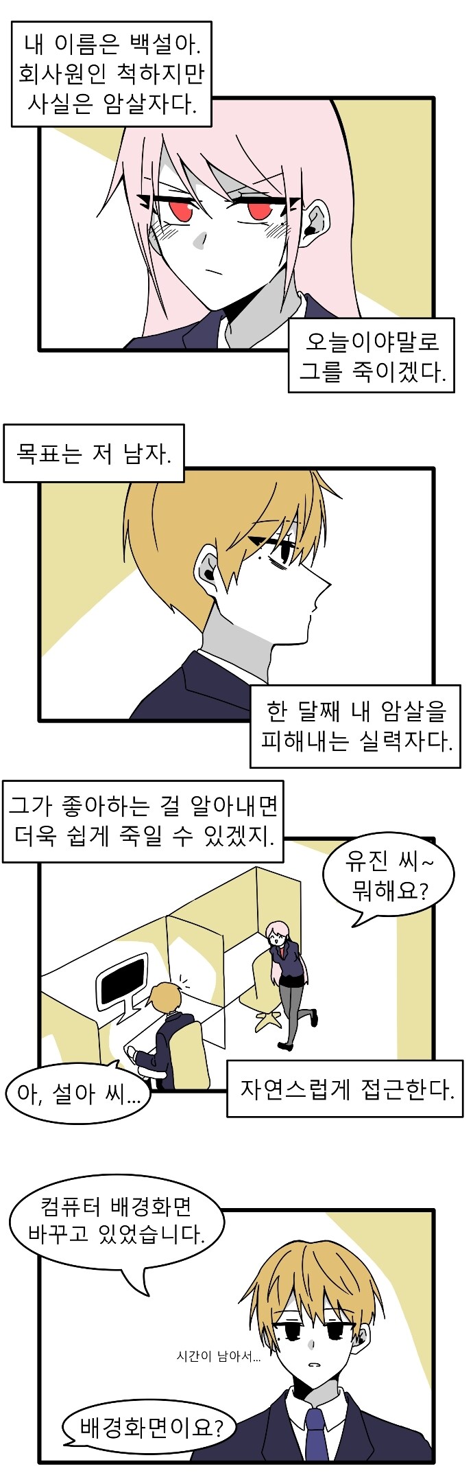 회사 내 암살자 여사원 Manhwa_1.jpg
