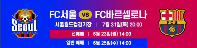 NOL티켓)FC바르셀로나 내한 친선경기 예매일정,가격표(vs서울/대구)_1.jpg