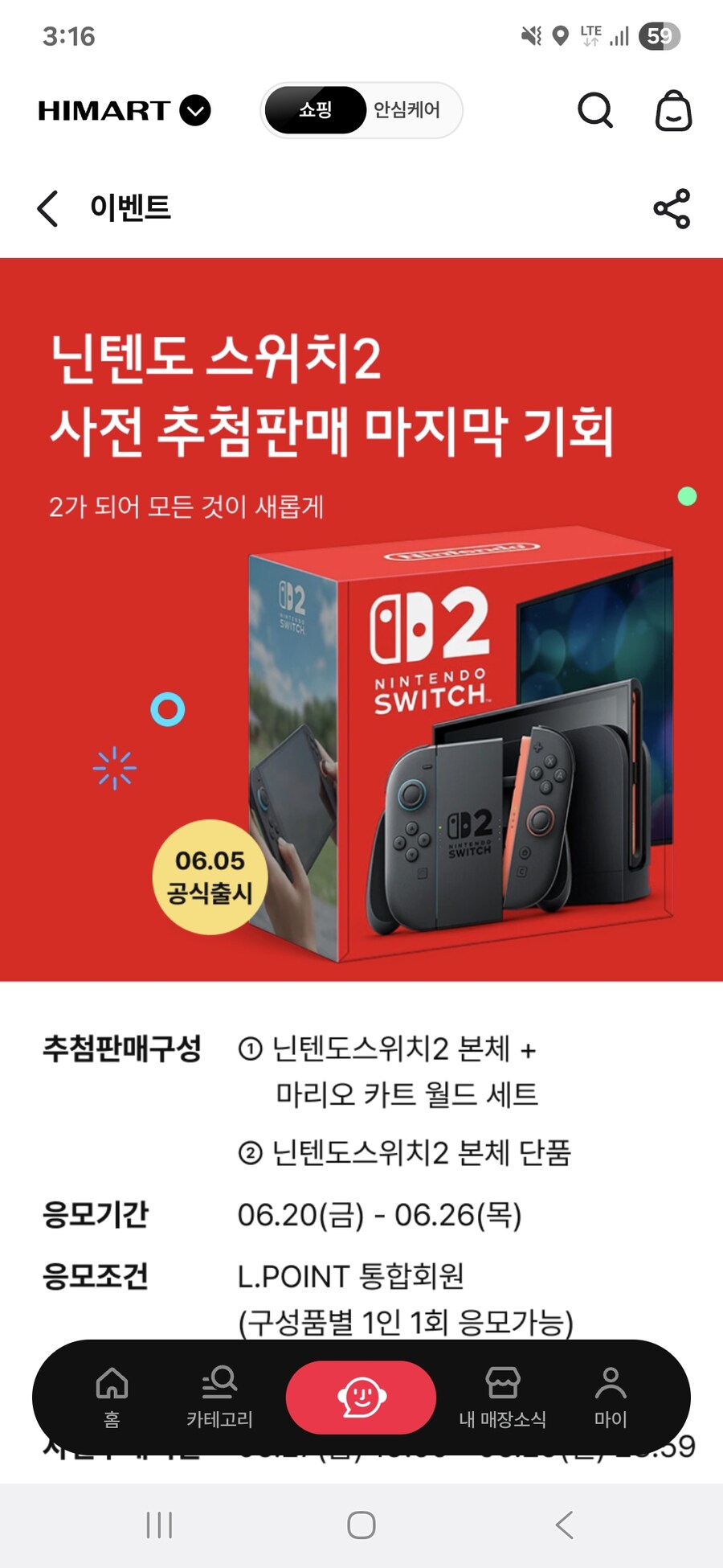 [롯데하이마트] 닌텐도 스위치2 온/오프라인 5차 추첨 판매_1.jpg