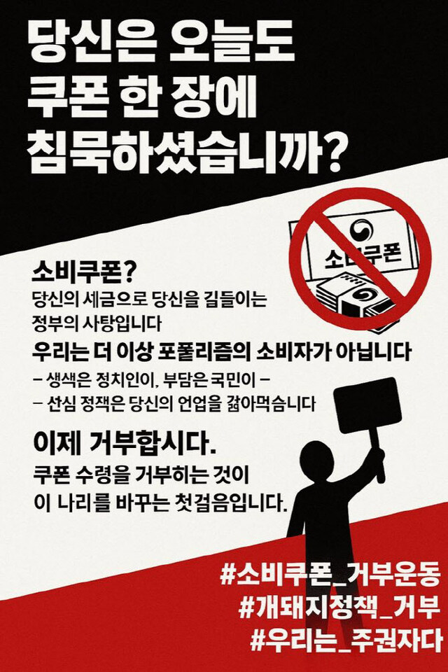“50만원 소비쿠폰 받지말자” 극우 커뮤서 ‘거부운동’_1.jpg