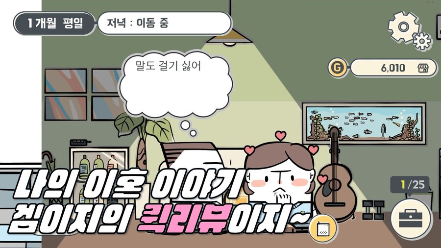 겜이지의 퀵리뷰이지 : 나의 이혼 이야기_1.jpg