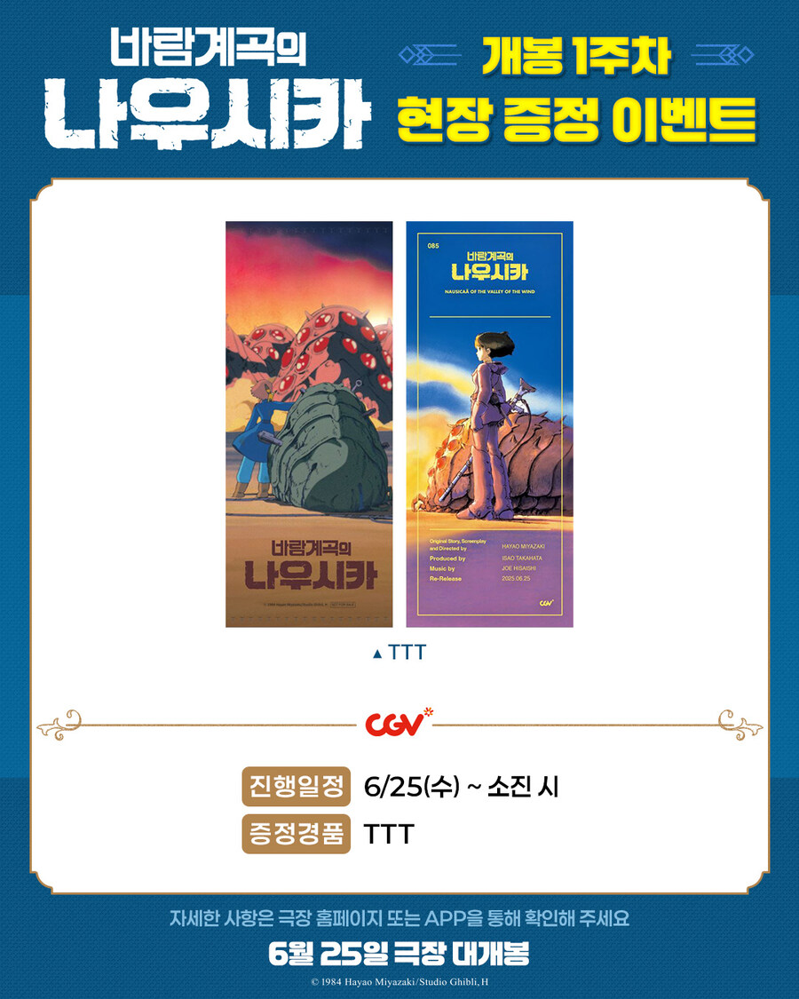 바람계곡의 나우시카 - 1주차 극장 경품 증정_1.jpg