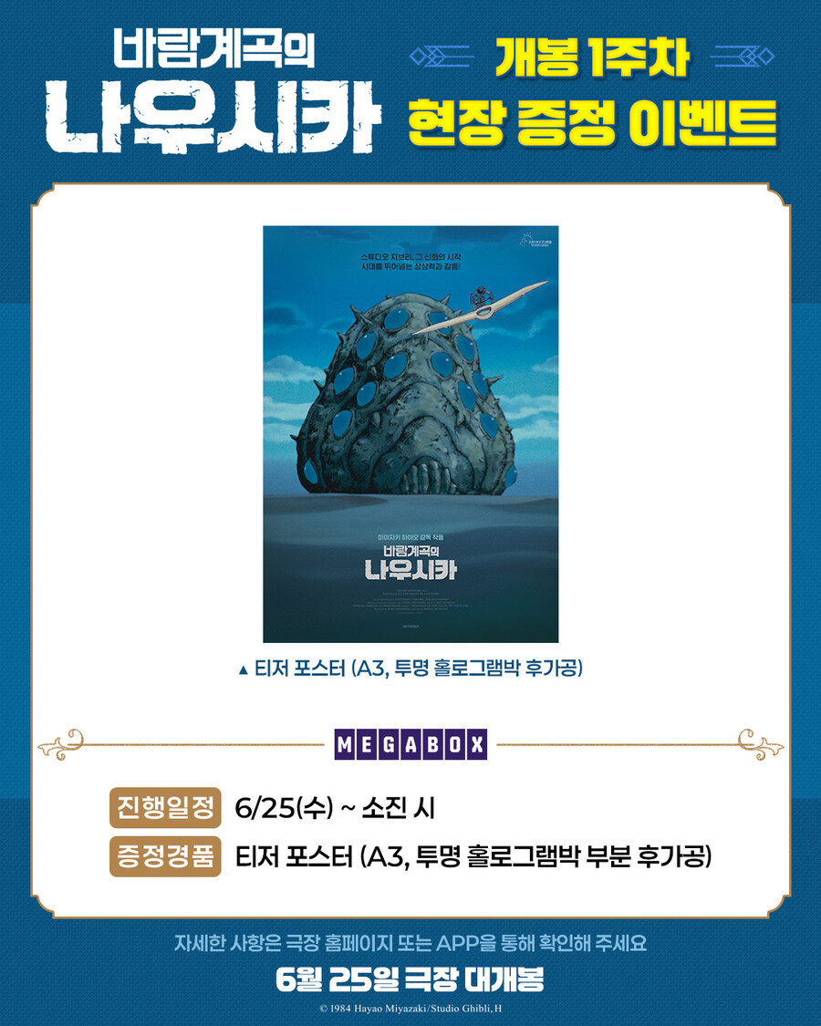 바람계곡의 나우시카 - 1주차 극장 경품 증정_3.jpg