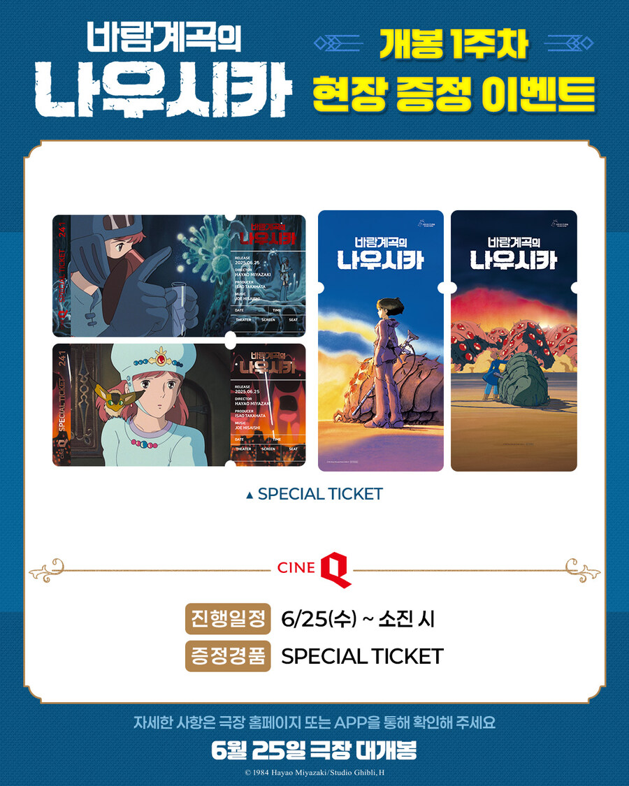 바람계곡의 나우시카 - 1주차 극장 경품 증정_5.jpg