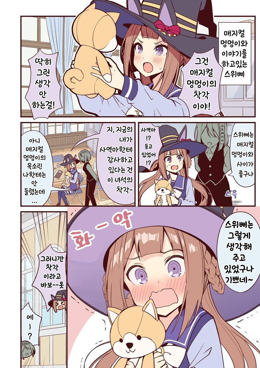 [말딸] 매지컬 멍멍이와 스위삐_1.jpg