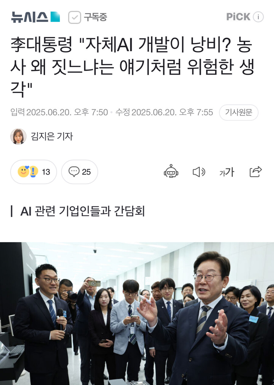 李대통령 "자체AI 개발이 낭비? 농사 왜 짓느냐는 얘기처럼 위험한 생각"_1.jpg