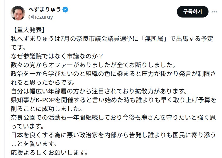 (트위터) 어그로 헤즈마 류, 나라 시의원 선거에 출마 발표_1.png