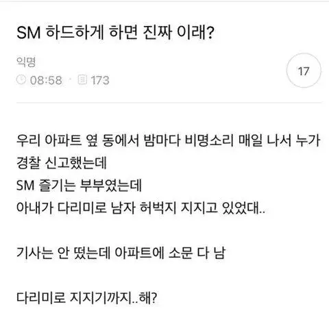 SM플레이 때문에 경찰에 신고당한 부부_1.webp