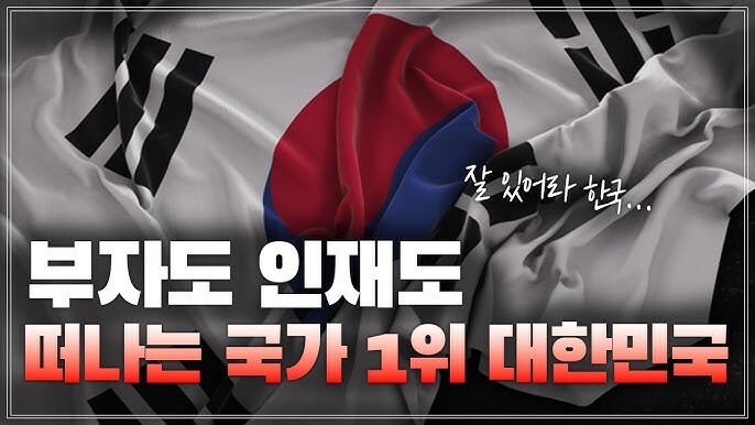 앞으로 대한민국이 좇될 확률이 높은 이유_1.png