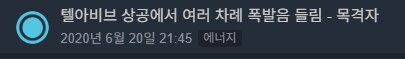 이-이 분쟁) 오늘도 시작이군..._3.png