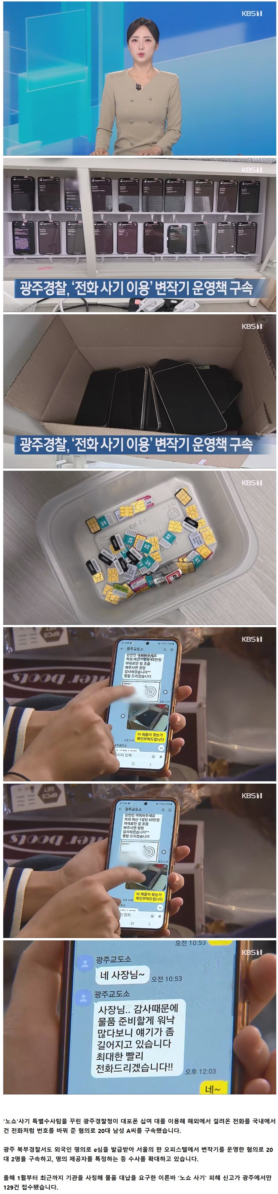 광주경찰, ‘전화 사기 이용’ 변작기 운영책 20대 남성 구속_1.jpg