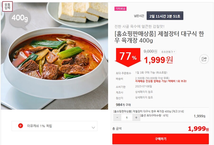[이유몰][홈쇼핑판매상품] 제철장터 대구식 한우 육개장 400g 77%할인~!_1.png