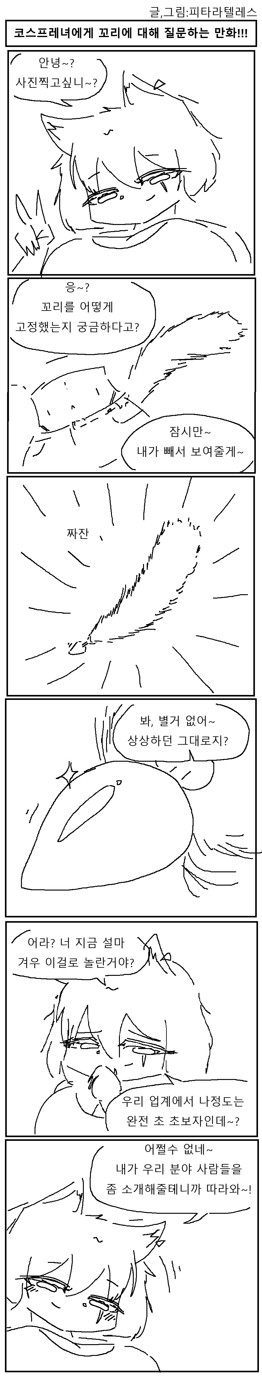 고양이 코스프래녀에게 꼬리 물어보는 만화!!!.manwha_1.png