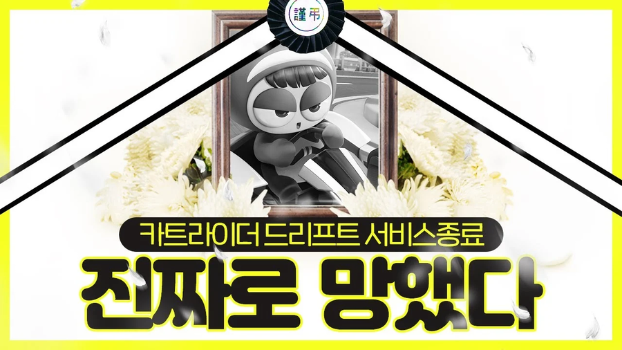 마리오카트를 배꼈다가 섭종당한 게임_1.webp