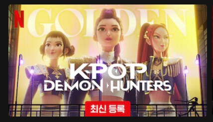 케이팝데몬헌터스) 재미있다 잘 만들었네 ㅋㅋ_1.png