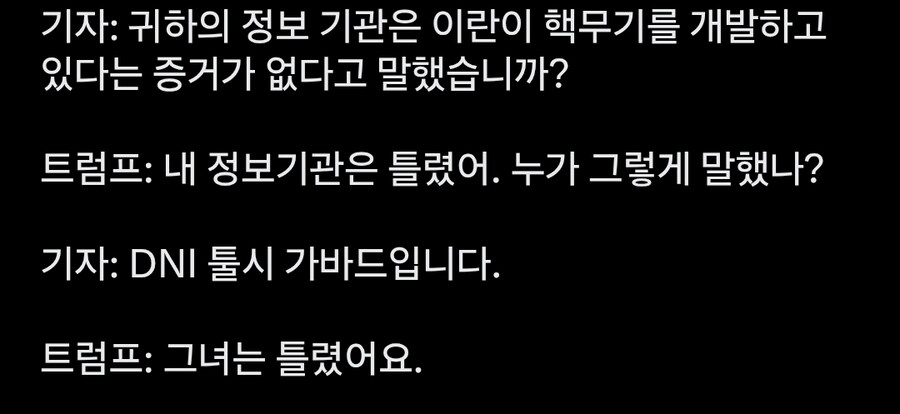 트럼프, 어느 ㅂㅅ이 이란 핵무기 개발 안한다는 개소리를 함?_1.jpg