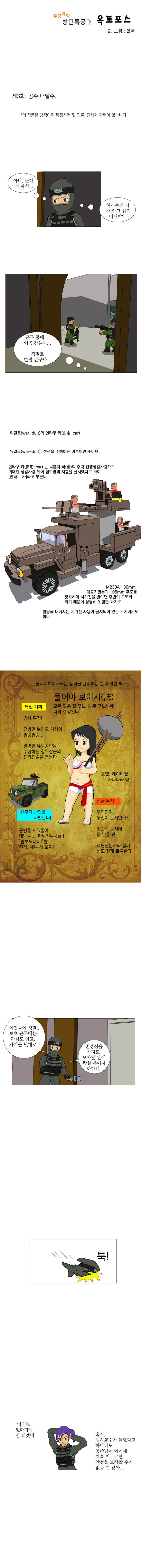 우당탕탕 방탄특공대 옥토포스(鳿鵵 Force) 14_1.jpg
