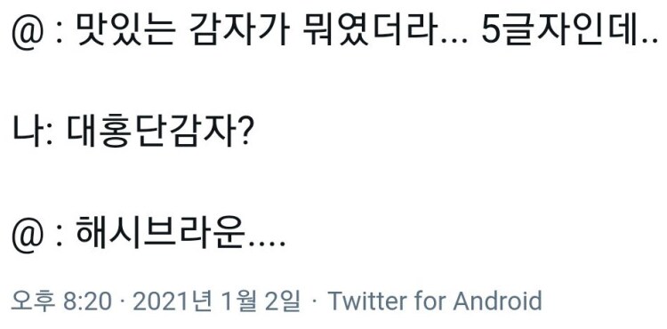? : 맛있는 감자 이름이 뭐더라... 5글자인데.._1.png