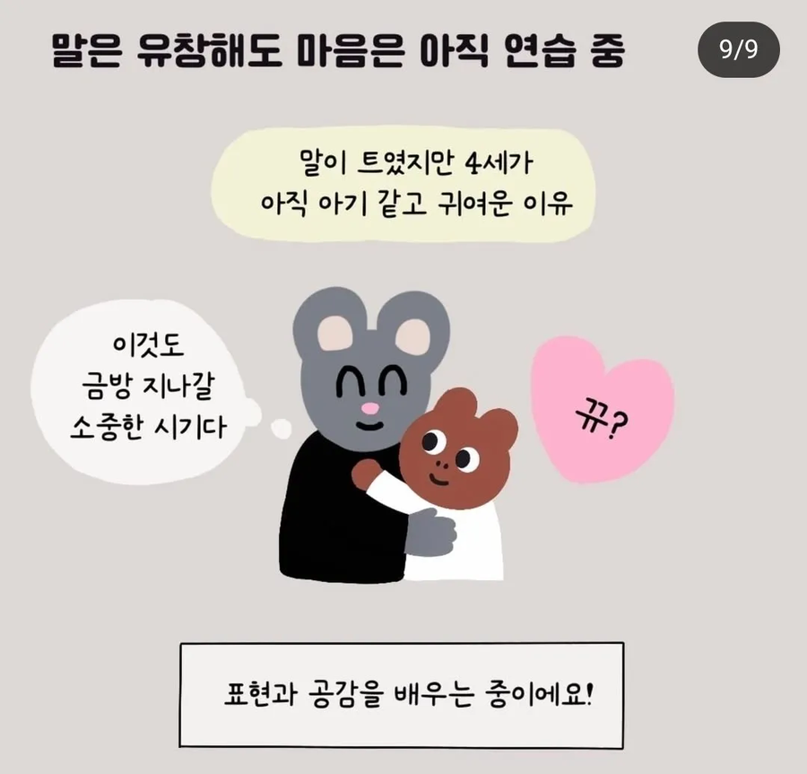 4살이 막말하는 이유.jpg_9.webp
