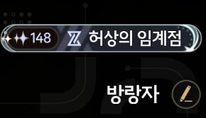 명조) 허상 재난 148별 다 했다._1.png