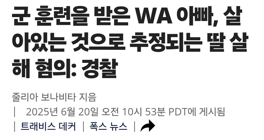 세 딸을 살해후 도주한 퇴역 군인_1.jpg