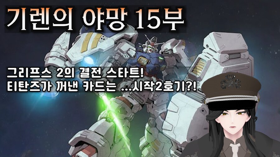 기적의 지휘관과 기렌의 야망-그리프스2의 결전, 티탄즈에 시작2호기 관측?!_1.png