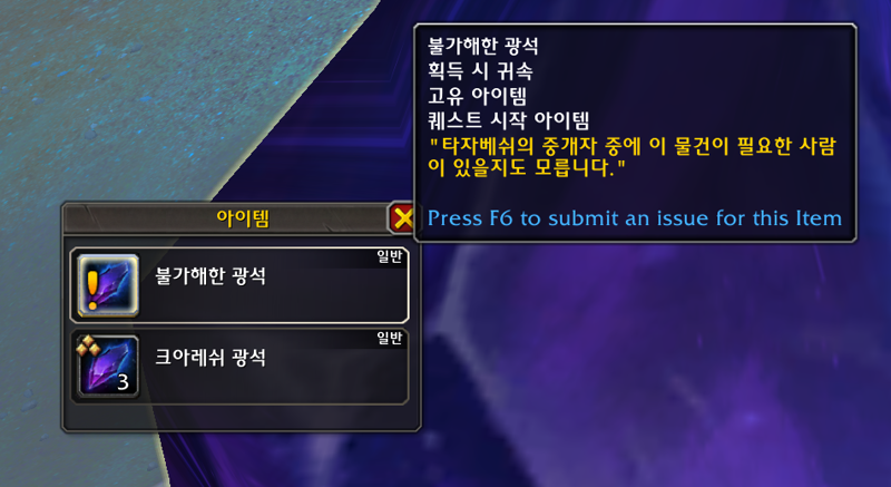 와우 크아레쉬의 광석과 약초 - 크아레쉬 광석, 환영꽃 교환하기_3.png