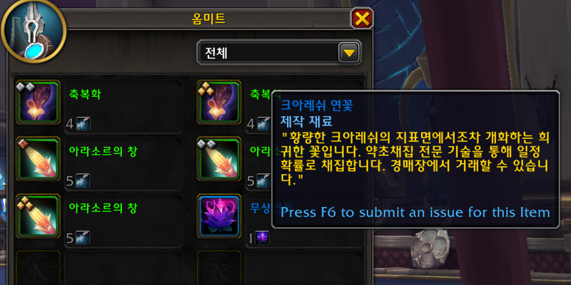 와우 크아레쉬의 광석과 약초 - 크아레쉬 광석, 환영꽃 교환하기_11.png