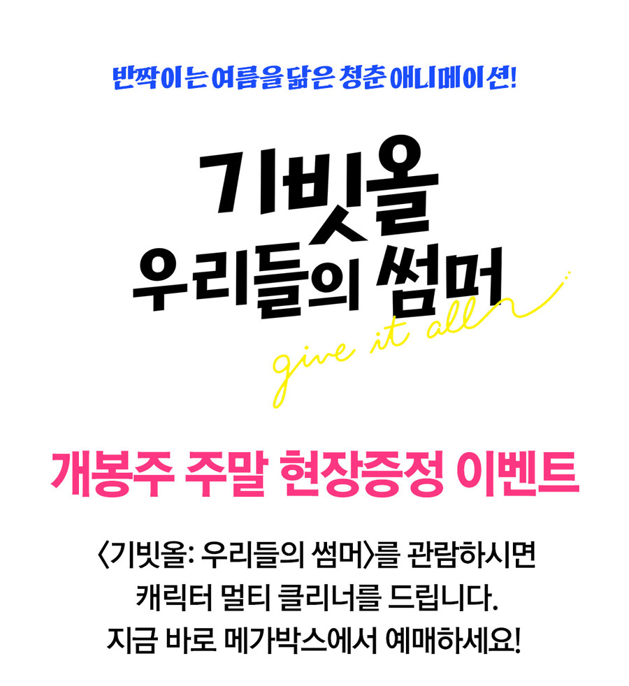 [기빗올: 우리들의 썸머] 1주차 주말특전, 스페셜굿즈 이벤트_1.jpg