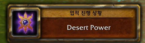 와우 11.2 크아레쉬 대장정 3장 - 사막의 힘 스토리 라인_34.png