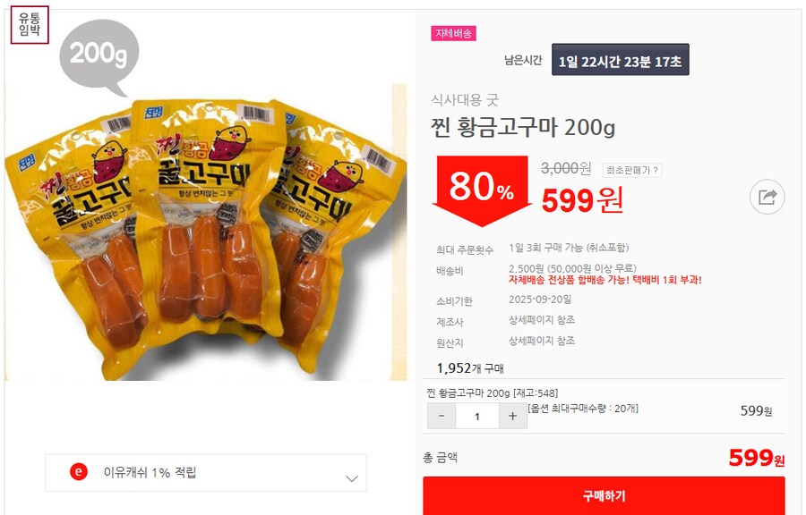 [이유몰] 식사대용 굿 찐 황금고구마 200g 80%할인~!_1.png