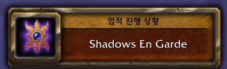 와우 11.2 크아레쉬 대장정 4장 - 어둠과의 결투 스토리 라인_33.png