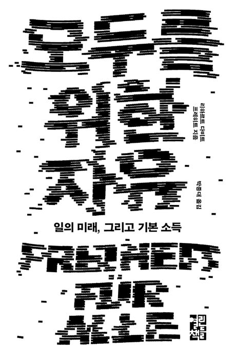 [모두를 위한 자유]: 일의 미래, 그리고 기본 소득_1.jpg