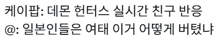 케이팝데몬헌터스보고 일본을 생각하는 사람들_2.png