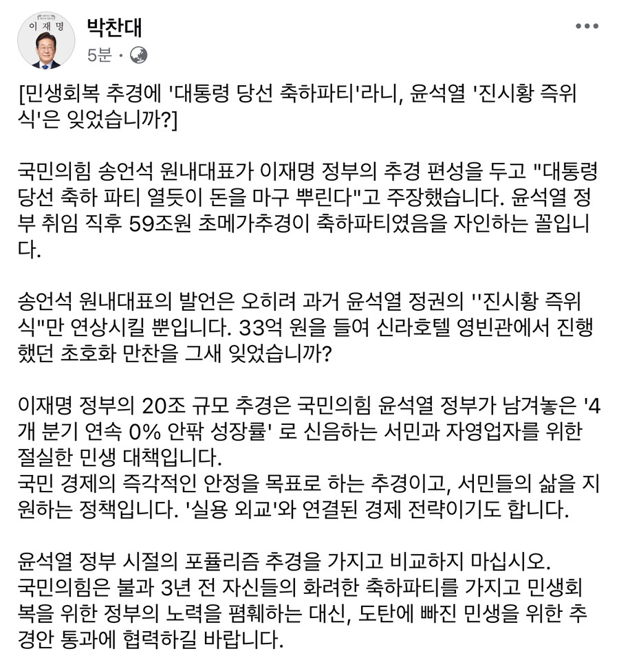 박찬대) 추경에 대통령 당선 축하파티라니.. 윤석열 ‘진시황 즉위식’은?_1.jpg
