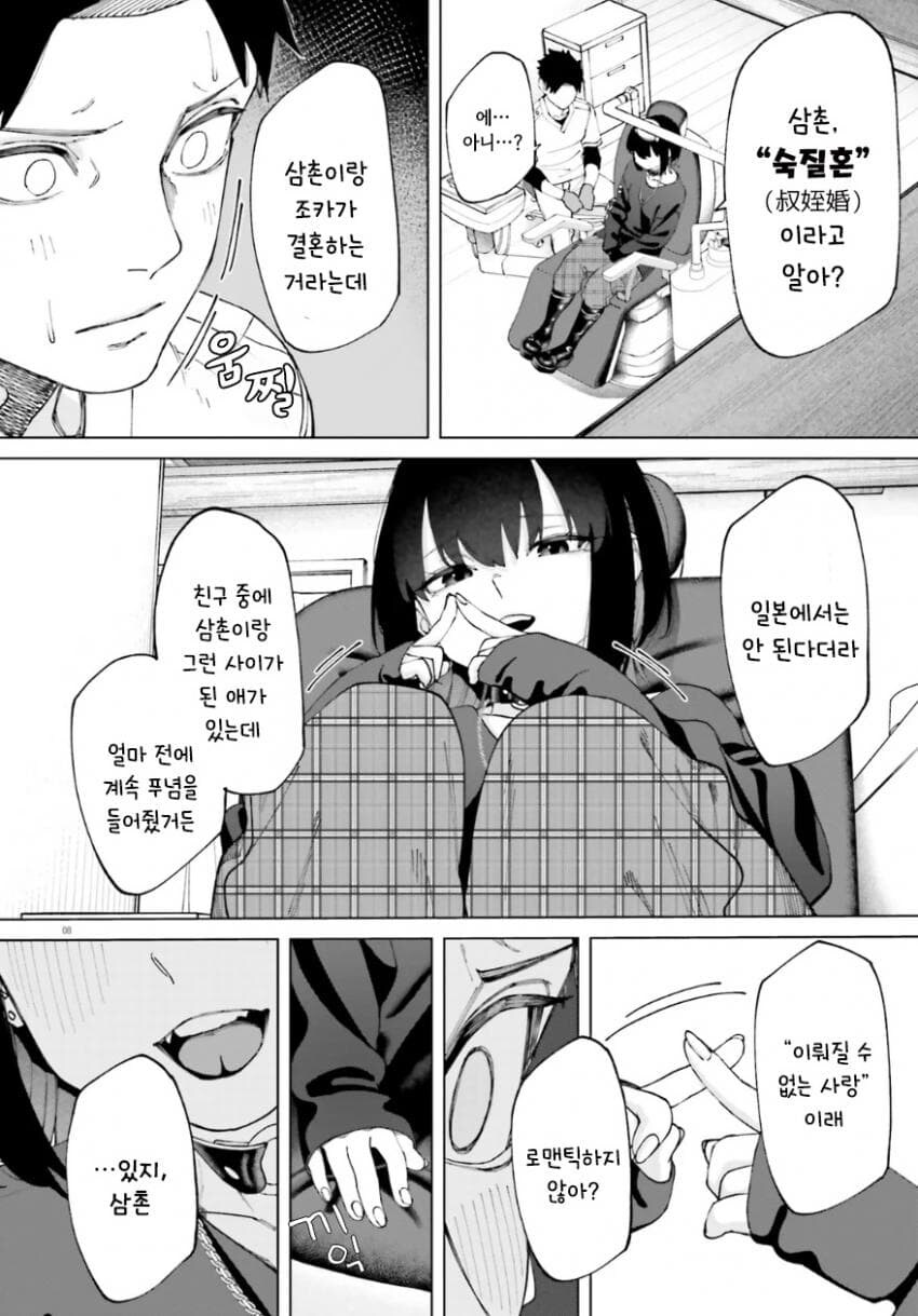 치과의사 삼촌과 불량해진 조카 만화.manhwa_8.jpg