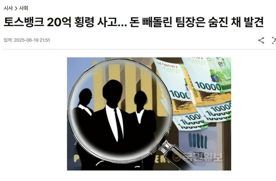 토스뱅크 20억 횡령 사고... 돈 빼돌린 팀장은 숨진 채 발견_1.png