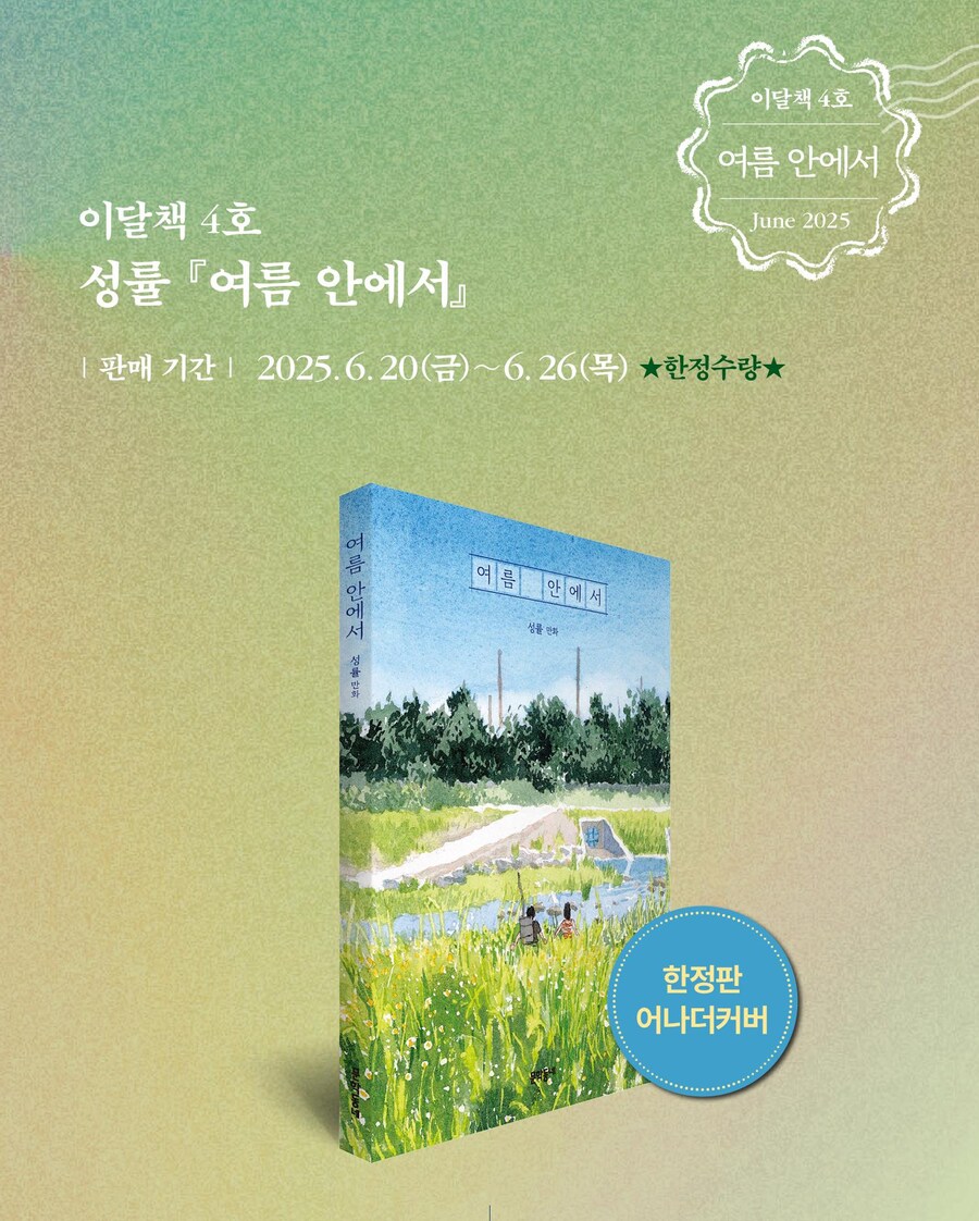 성률 '여름 안에서' 한정판 어나더커버 (~6.26)_2.png