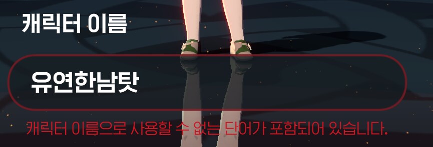 마비M] 이름 마음에 든게 생겨서 부캐 만들려고 했는데 막힘_2.png