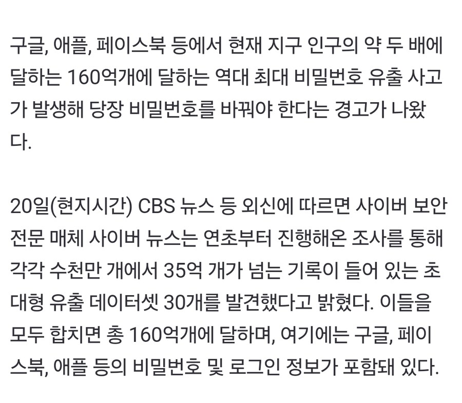 [속보]“비밀번호 당장 바꿔야”…구글·애플·페북 등 지구인구 두배인 160억개_1.jpg