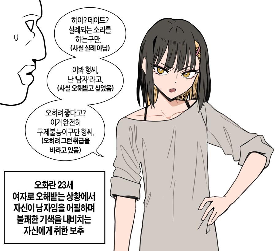 여자라고 오해받는거 싫어하는 보추들 특징.JPG_1.png
