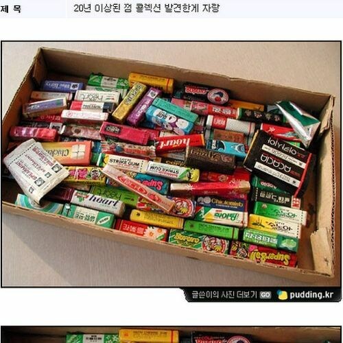 20년 이상된 껌 콜렉션 자랑 jpg_1.jpg