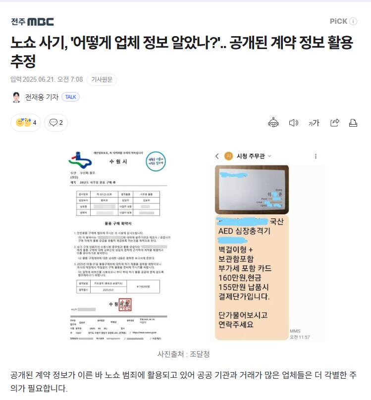 노쇼 사기, '어떻게 업체 정보 알았나?'.. 공개된 계약 정보 활용 추정_1.png