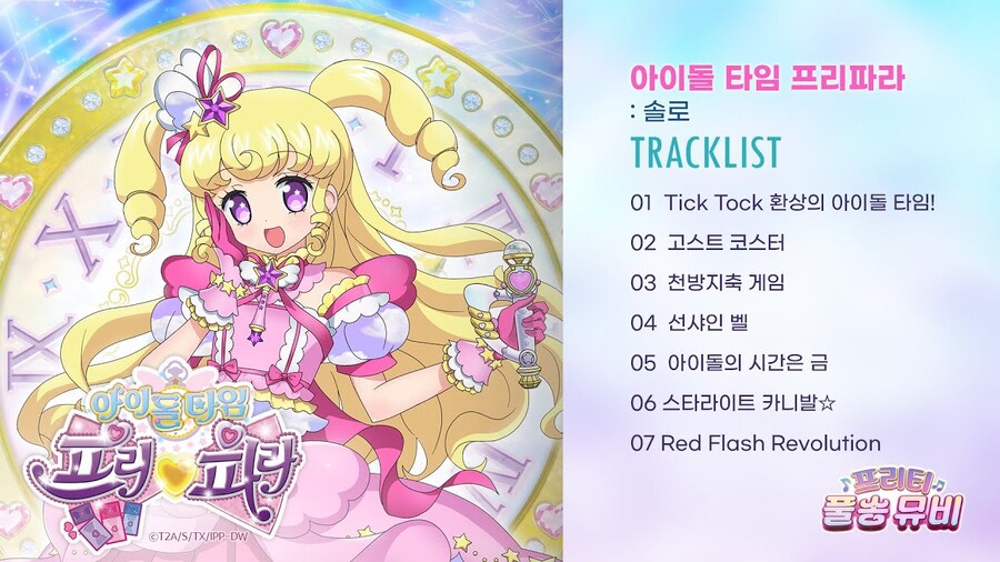 [프리티 시리즈] 프리티 풀송 뮤비 ⭐아이돌 타임 프리파라: 솔로⭐_1.jpg