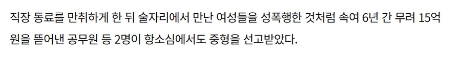 “네가 성폭했잖아” 만취한 동료에 ‘꽃뱀’ 붙여 15억원 뜯어낸 일당_2.png